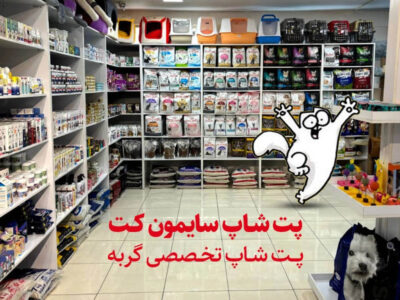 پت شاپ سایمون