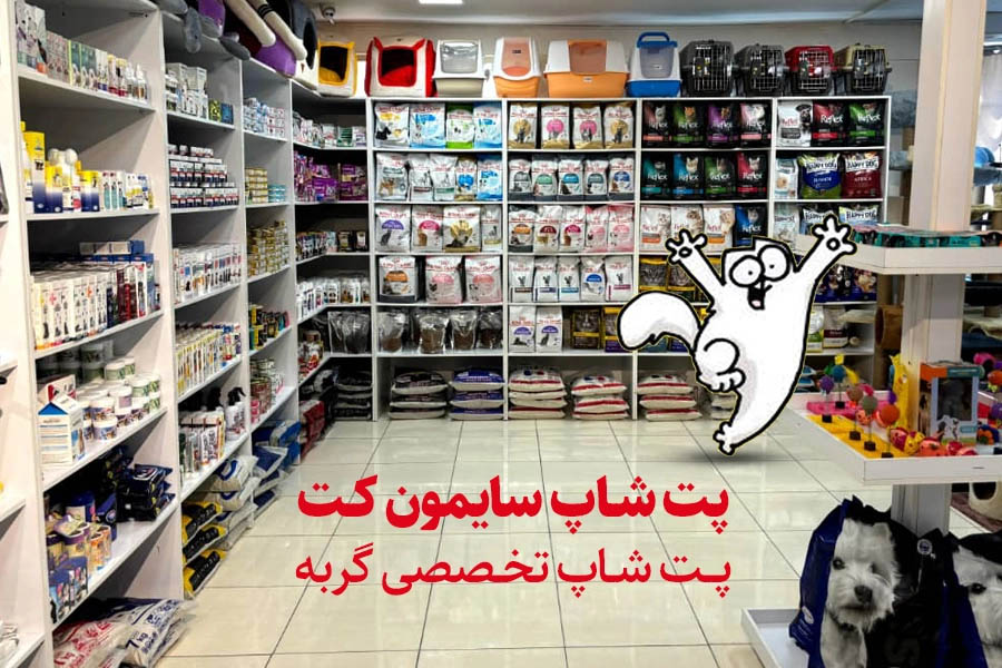پت شاپ سایمون