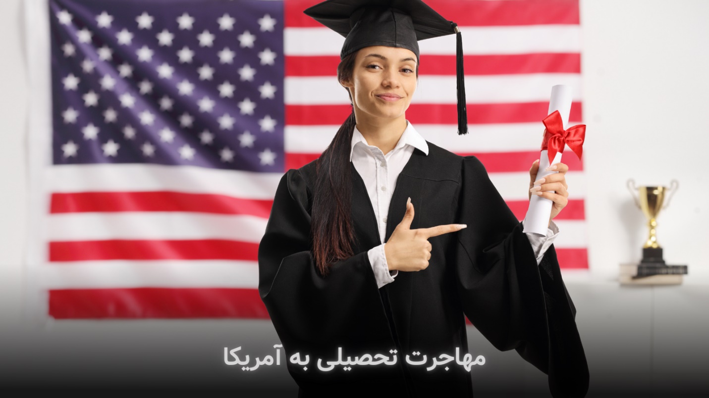 اگر میخواهید از طریق تحصیل به آمریکا مهاجرت کنید، این مقاله را بخوانید تحصیل در مقطع فوق لیسانس در آمریکا