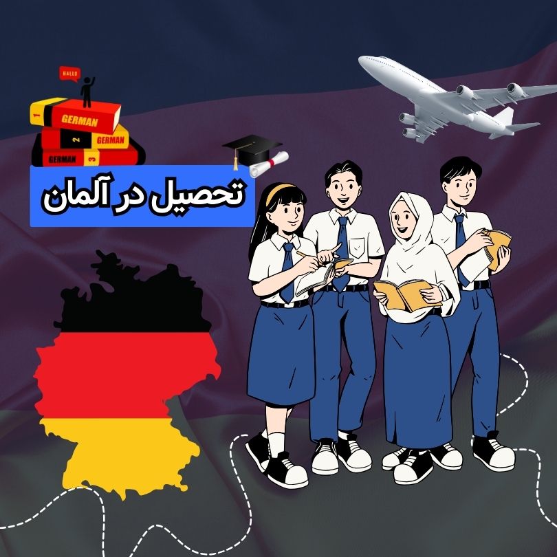 تحصیل در آلمان