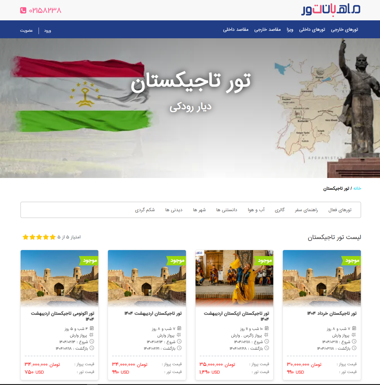 تور تاجیکستان ماهبان تور