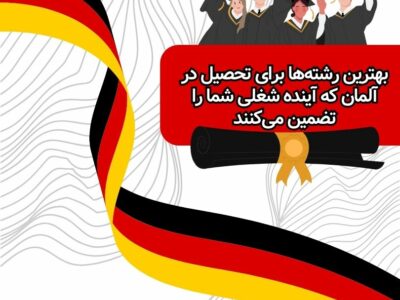 بهترین رشته‌ها برای تحصیل در آلمان که آینده شغلی شما را تضمین می‌کنند