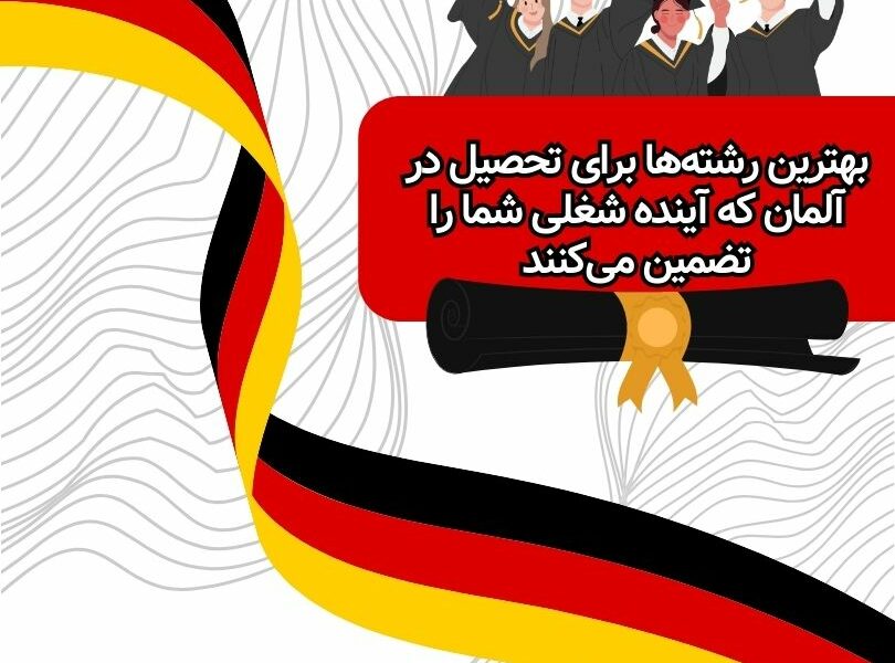 بهترین رشته‌ها برای تحصیل در آلمان که آینده شغلی شما را تضمین می‌کنند