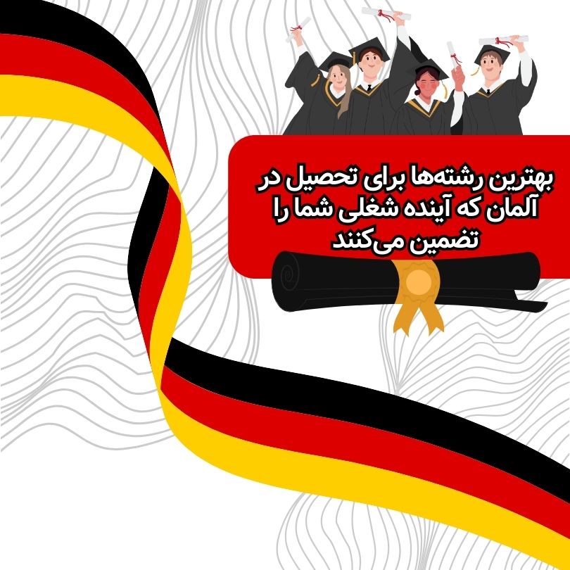 بهترین رشتهها برای تحصیل در آلمان که آینده شغلی شما را تضمین میکنند بهترین رشتهها برای تحصیل در آلمان که آینده شغلی شما را تضمین میکنند