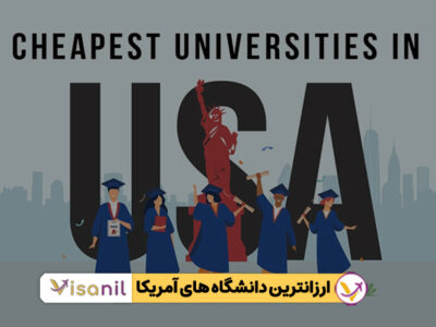 ارزانترین دانشگاه های آمریکا
