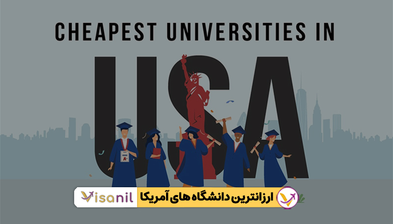 ارزانترین دانشگاه های آمریکا