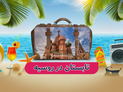 سفری جذاب به روسیه در تابستان ۱۴۰۴