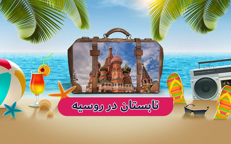 سفری جذاب به روسیه در تابستان ۱۴۰۴