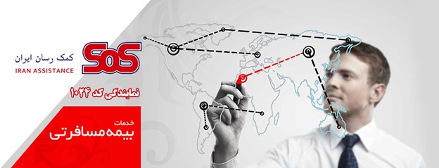 اطلاعات بیمه مسافرتی اس او اس