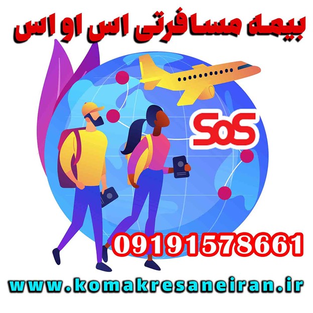 بیمه مسافرتی SoS