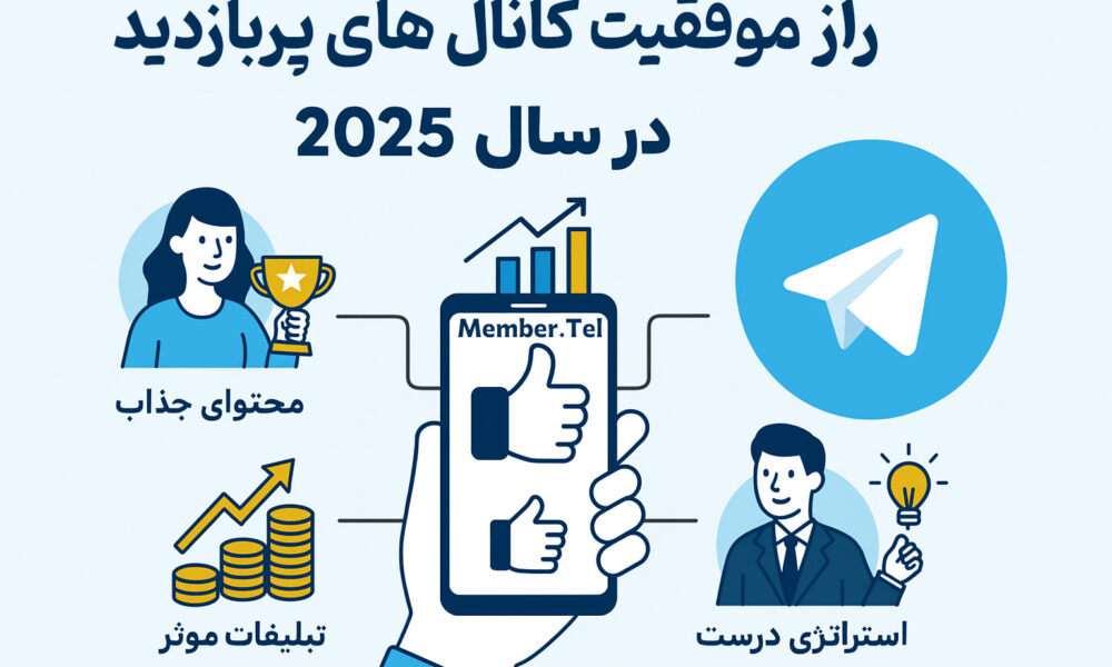 راز موفقیت کانال‌های پربازدید تلگرام در سال ۲۰۲۵