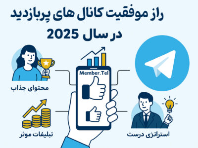 راز موفقیت کانال‌های پربازدید تلگرام در سال ۲۰۲۵