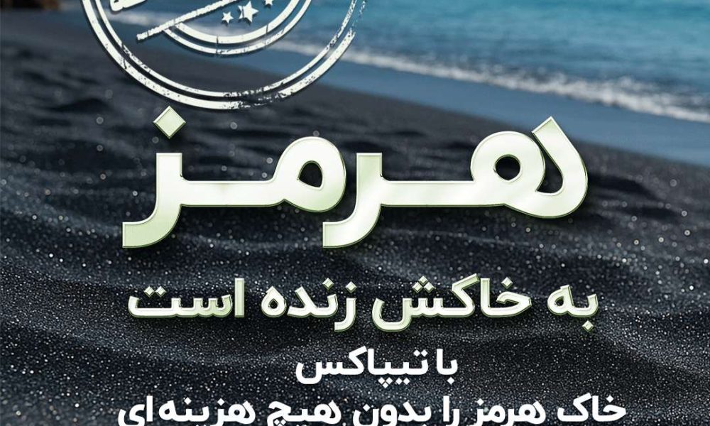 بازگشت خاک هرمز