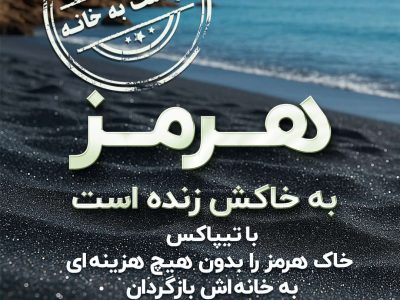 بازگشت خاک هرمز