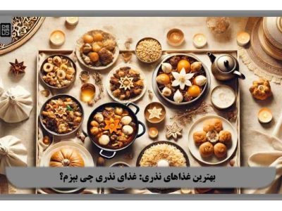 بهترین غذا های نذری: غذای نذری چی بپزم؟