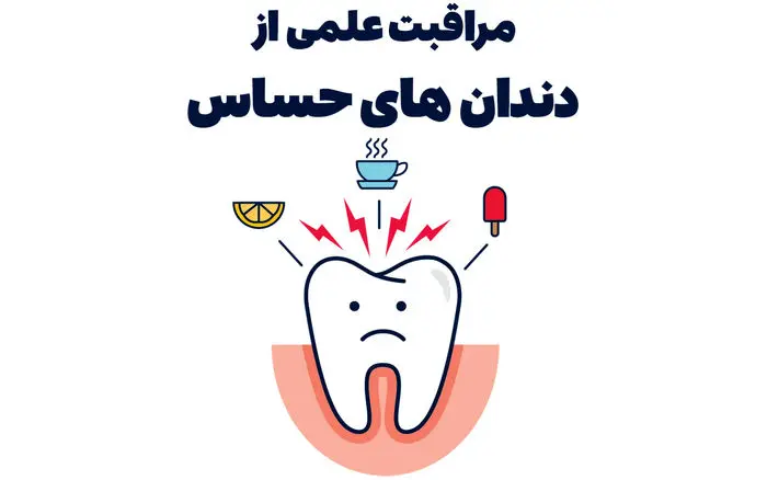 مراقبت علمی از دندان‌های حساس، مواد مؤثر و توصیه‌های تخصصی_683f53a9671e7.webp