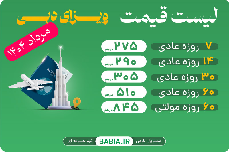 لیست قیمت ویزای دبی