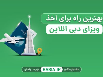بهترین راه برای اخذ ویزای دبی آنلاین بهترین راه برای اخذ ویزای دبی آنلاین