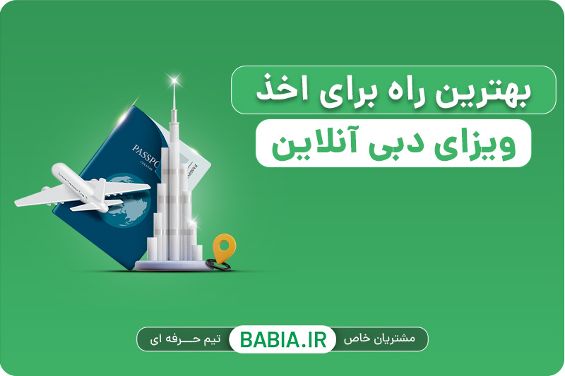 بهترین راه برای اخذ ویزای دبی آنلاین بهترین راه برای اخذ ویزای دبی آنلاین