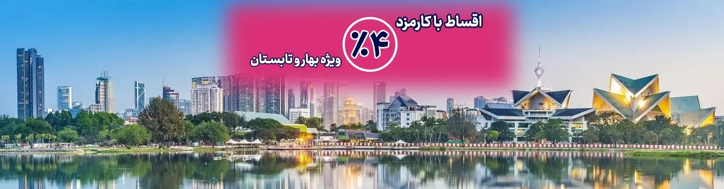 تور-اقساطی-سلام-پرواز