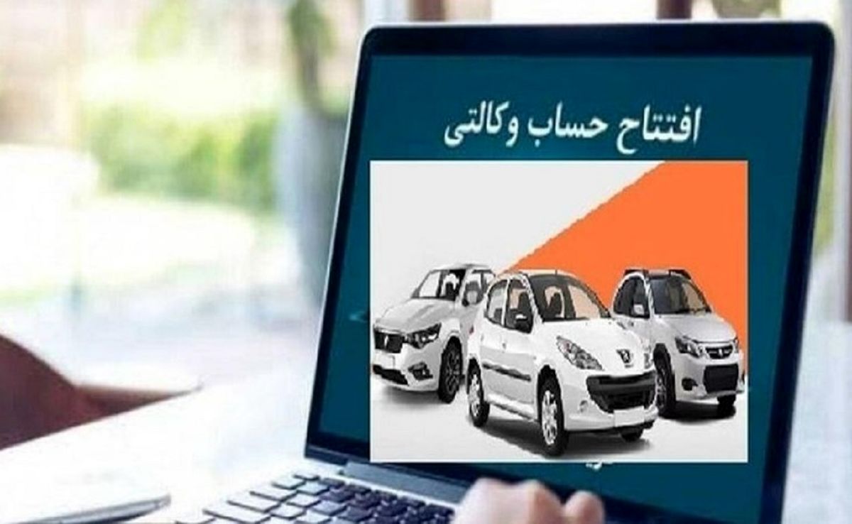 آیا حساب وکالتی از روند ثبت نام خودروهای داخلی حذف می شود؟_68a6bbcdec6e1.jpeg
