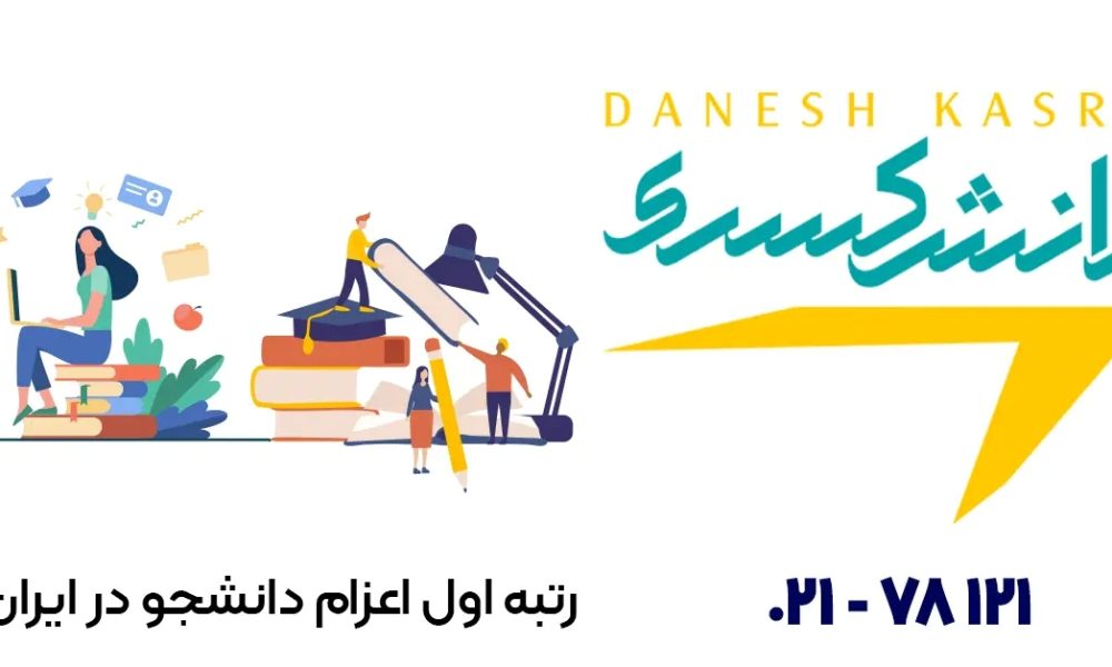 بهترین موسسه مهاجرت تحصیلی دانش کسری بهترین موسسه مهاجرت تحصیلی دانش کسری