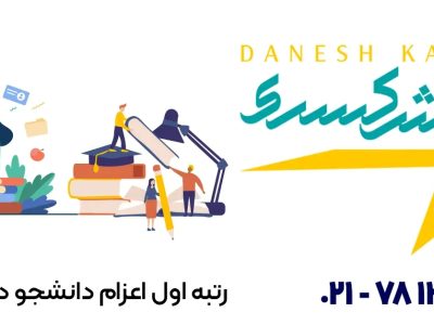 بهترین موسسه مهاجرت تحصیلی دانش کسری بهترین موسسه مهاجرت تحصیلی دانش کسری