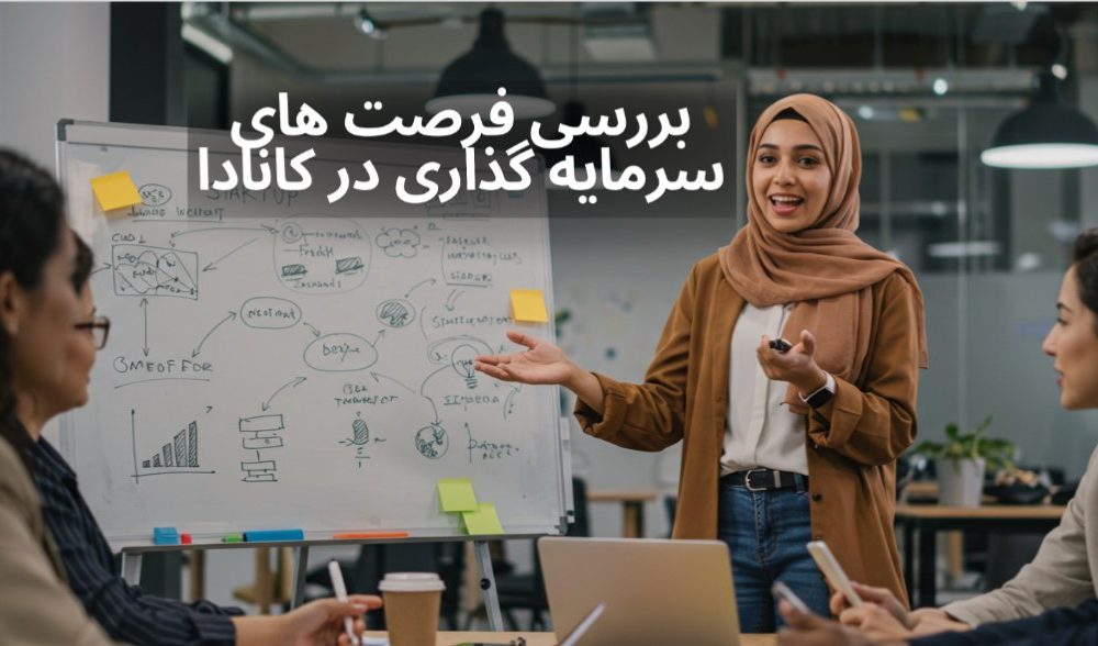 بررسی فرصت های سرمایه گذاری در کانادا