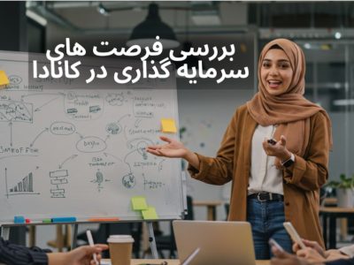 بررسی فرصت های سرمایه گذاری در کانادا