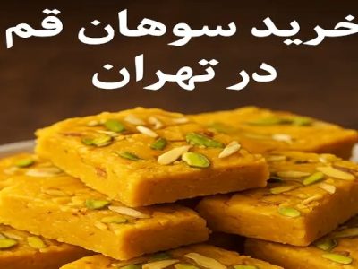 بهترین مراکز خرید سوهان قم در تهران(+8 سوهان فروشی برتر)