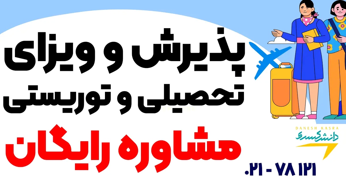 پذیرش و ویزای تحصیلی و توریستی
