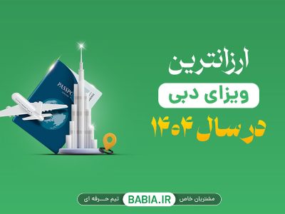 ارزانترین ویزای دبی در سال ۱۴۰۴
