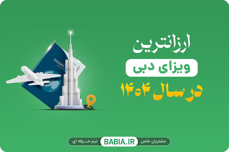 ارزانترین ویزای دبی در سال ۱۴۰۴