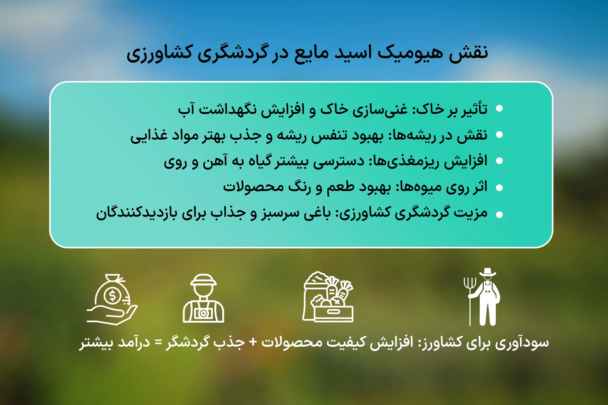 نقش هیومیک اسید مایع در گردشگری کشاورزی