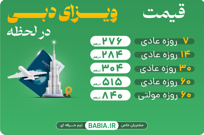 ارزانترین ویزای دبی در سال ۱۴۰۴ ارزانترین ویزای دبی در سال ۱۴۰۴