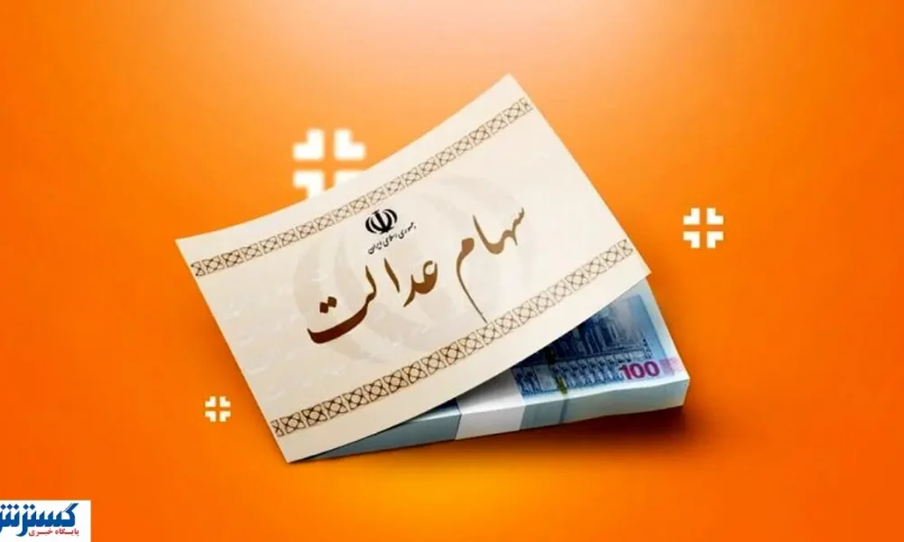 سهام عدالت کی واریز میشود ؟