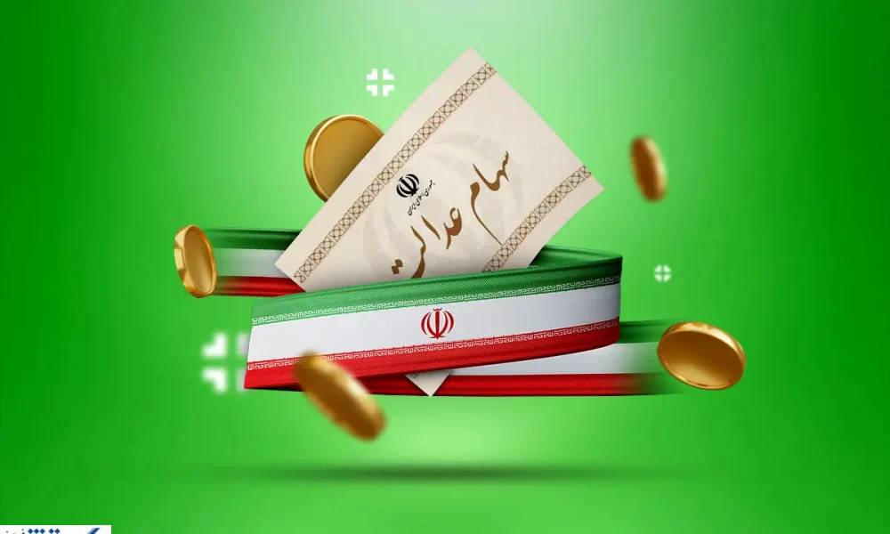 واریز سود سهام عدالت قعطی شد + زمان