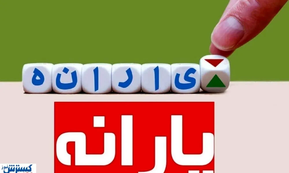 ۴ معیار دولت برای حذف یارانه رسماً مشخص شد