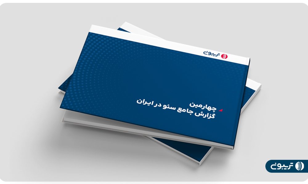 چهارمين گزارش جامع سئو در ايران