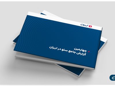 چهارمين گزارش جامع سئو در ايران