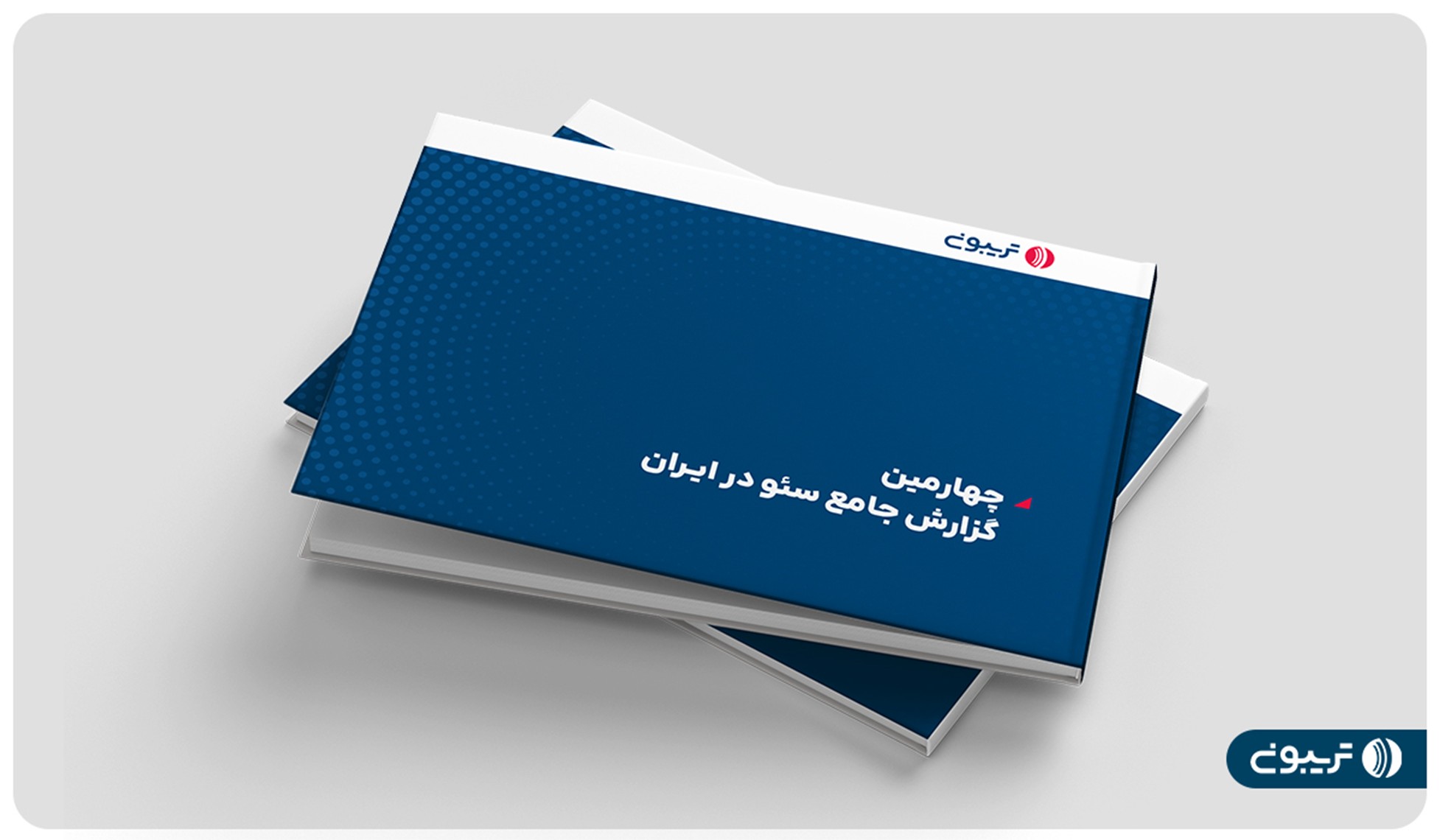 چهارمین گزارش جامع سئوی ایران منتشر شد چهارمين گزارش جامع سئو در ايران