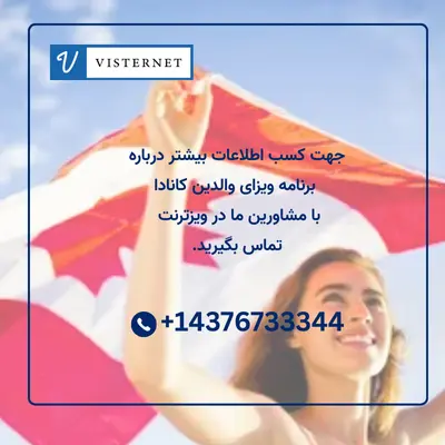 دریافت مشاوره ویزای والدین کانادا