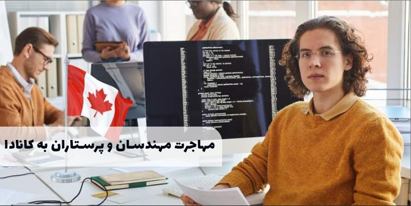 مهاجرت به کانادا برای پرستاران، مهندسان و متخصصان IT؛ فرصتی که نباید از دست بدهید