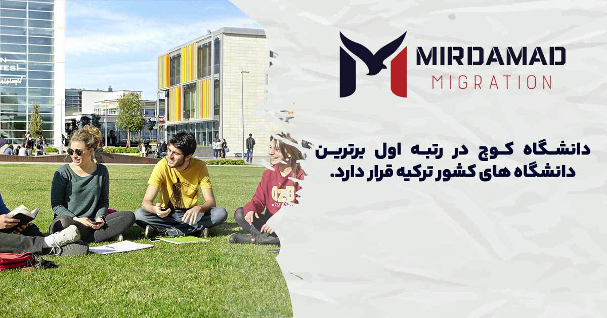 ترکیه؛ مقصدی نو برای تحصیل و گردشگری universities-turkey