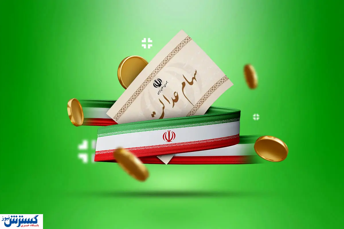 صفر تا صد درباره سهام عدالت و واریز سود آن | سهامداران بخوانند_68e417b76ee96.webp