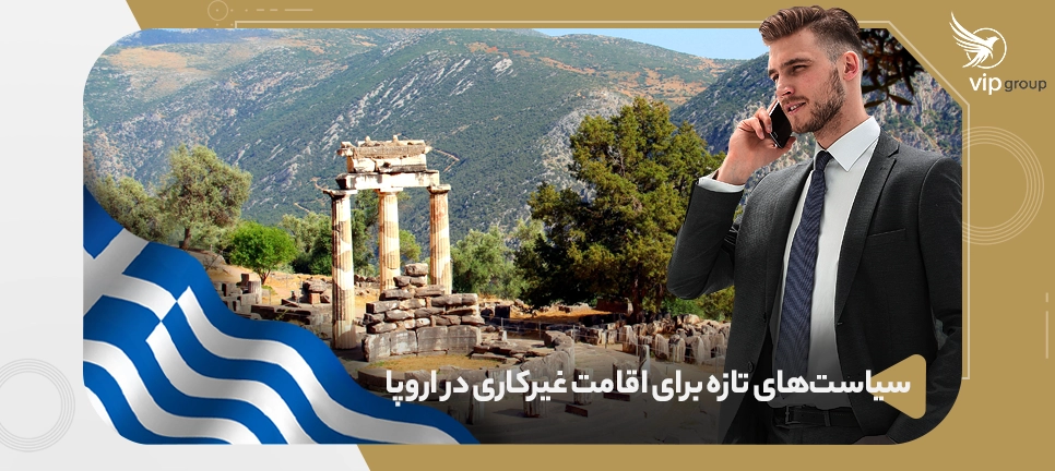 یونان در مسیر جذب شهروندان متمکن؛ سیاست های تازه برای اقامت غیر کاری در اروپا سیاستهای تازه برای اقامت غیرکاری در اروپا