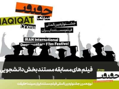 اعلام فهرست مستندهای راه‌یافته به بخش مسابقه دانشجویی «سینماحقیقت»