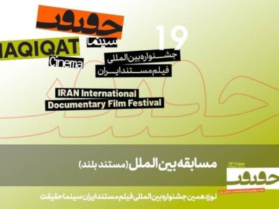 اعلام ۱۱ مستند بلند بخش مسابقه بین‎‌الملل «سینماحقیقت ۱۹»