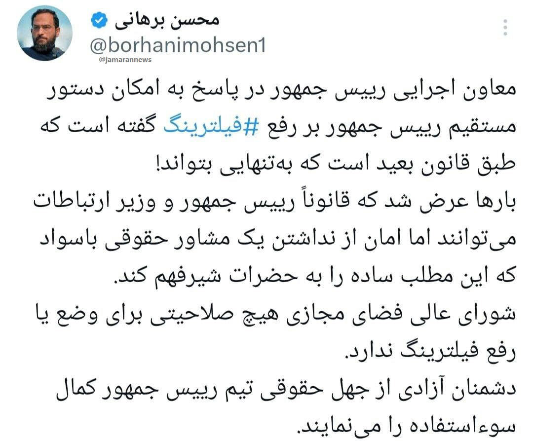 رفع فیلتر با تکدستور پزشکیان ممکن است؟ / بررسی حقوقی ادعای محسن برهانی رفع فیلتر با یک دستور ممکن است؟ | داستان واقعی فیلترینگ در ایران