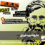 معرفی مستندهای جایزه شهید آوینی سینماحقیقت ۱۹_692c47d54e197.jpeg